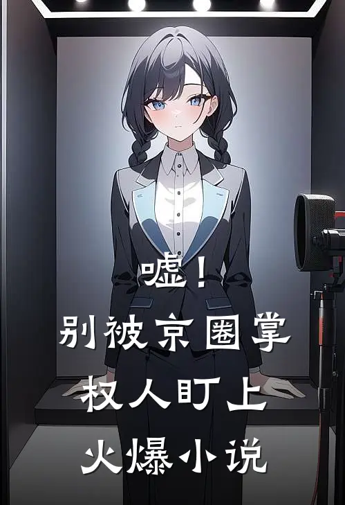嘘！别被京圈掌权人盯上火爆小说