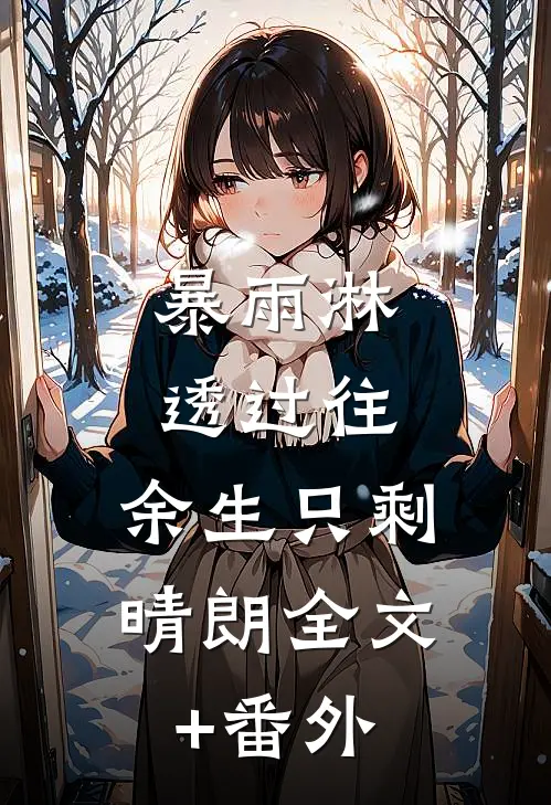 暴雨淋透过往，余生只剩晴朗全文+番外