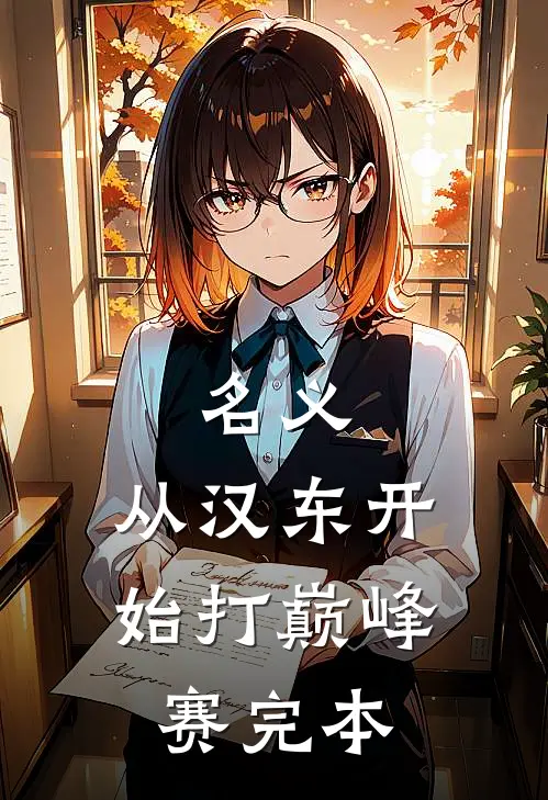 名义：从汉东开始打巅峰赛完本