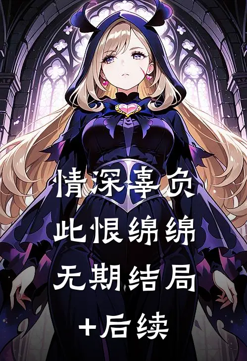 情深辜负，此恨绵绵无期结局+后续