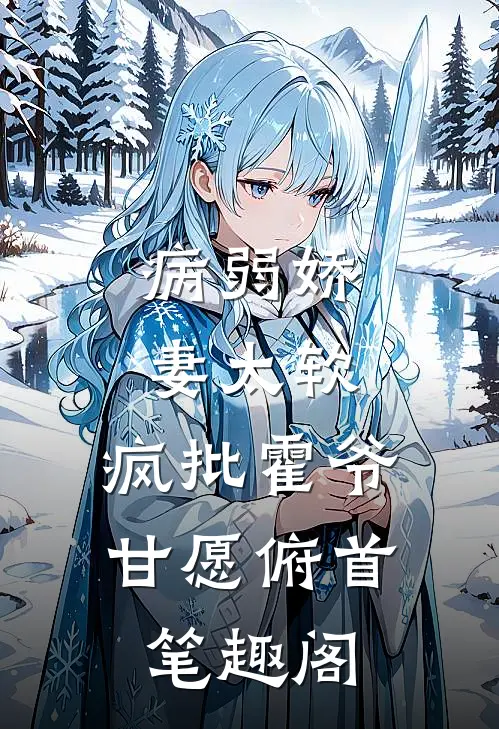 病弱娇妻太软，疯批霍爷甘愿俯首笔趣阁