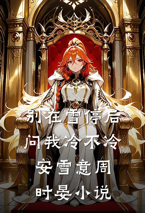 别在雪停后问我冷不冷安雪意周时晏小说