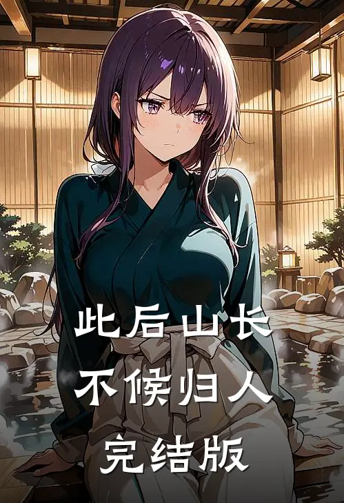 此后山长，不候归人完结版