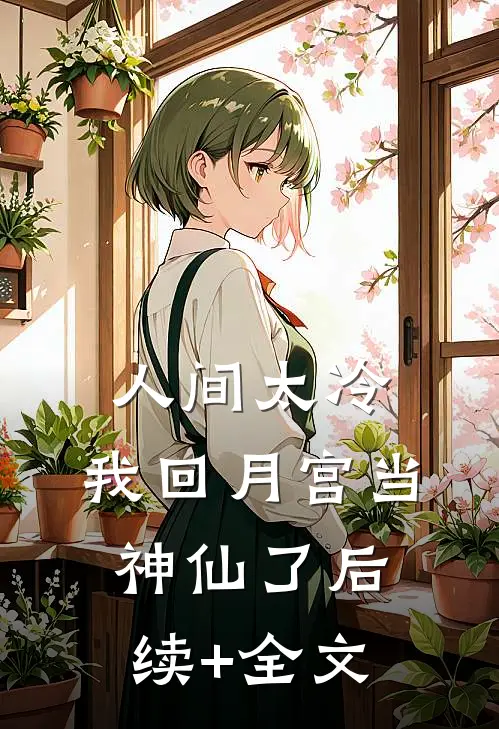 人间太冷，我回月宫当神仙了后续+全文