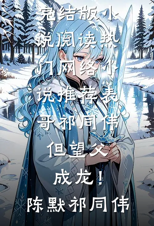 表哥祁同伟，但望父成龙！(陈默祁同伟)完结版小说阅读_热门网络小说推荐表哥祁同伟，但望父成龙！(陈默祁同伟)