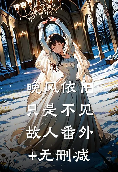 晚风依旧，只是不见故人番外+无删减