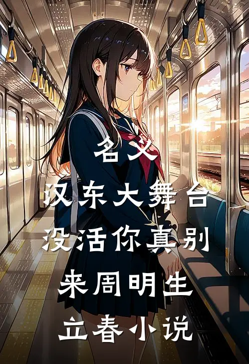 名义：汉东大舞台，没活你真别来周明生立春小说