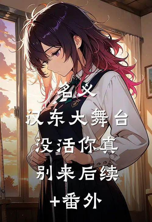 名义：汉东大舞台，没活你真别来后续+番外