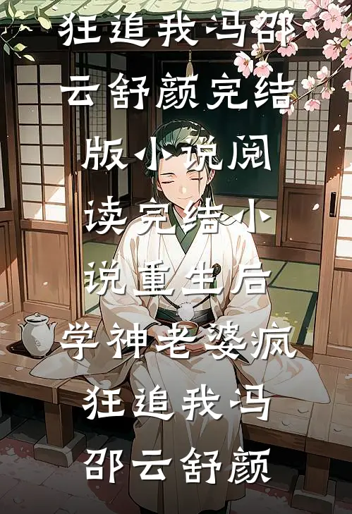重生后，学神老婆疯狂追我冯邵云舒颜完结版小说阅读_完结小说重生后，学神老婆疯狂追我(冯邵云舒颜)