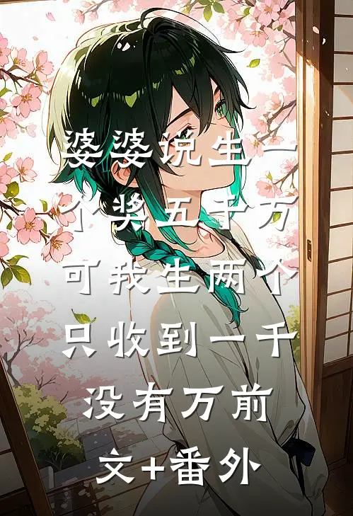 婆婆说生一个奖五千万，可我生两个只收到一千没有万前文+番外