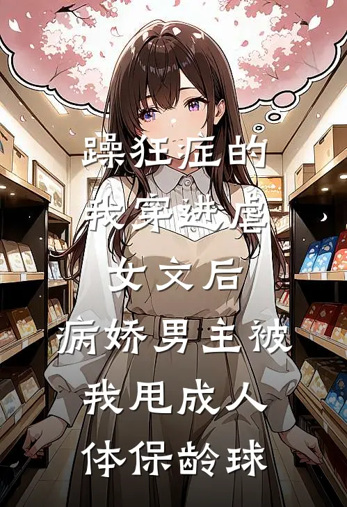 躁狂症的我穿进虐女文后，病娇男主被我甩成人体保龄球