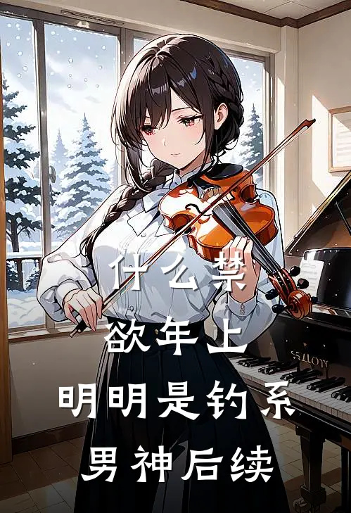 什么禁欲年上，明明是钓系男神后续