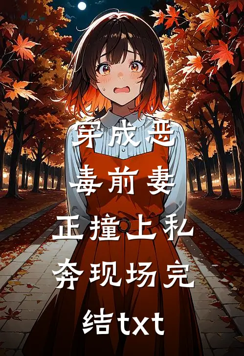 穿成恶毒前妻，正撞上私奔现场完结txt