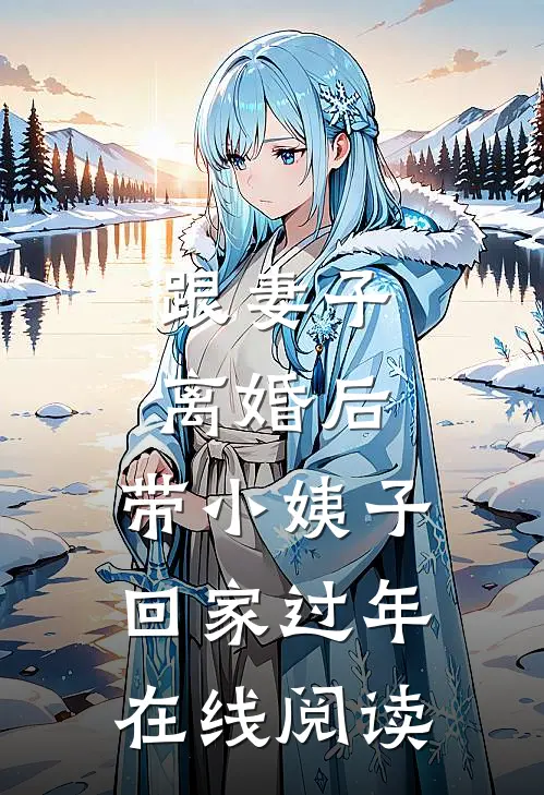 跟妻子离婚后，带小姨子回家过年在线阅读