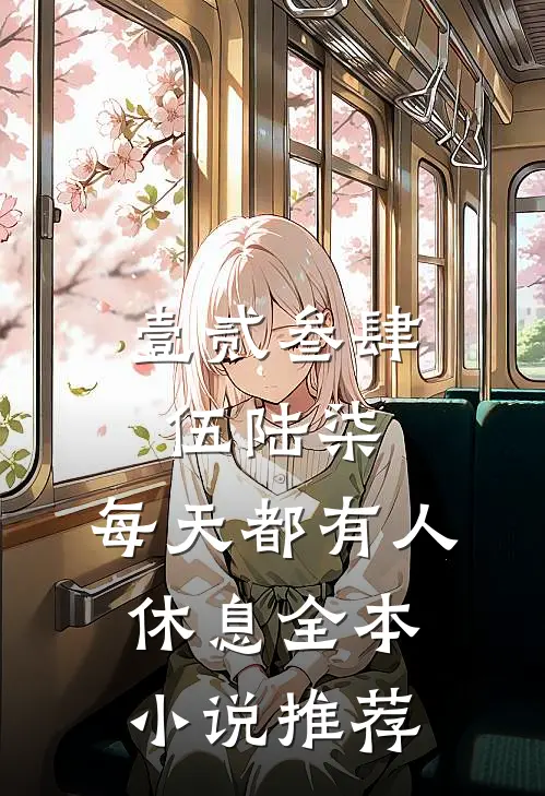 壹贰叁肆伍陆柒，每天都有人休息全本小说推荐