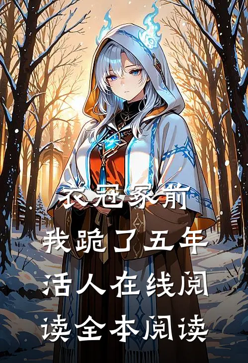衣冠冢前，我跪了五年活人在线阅读全本阅读