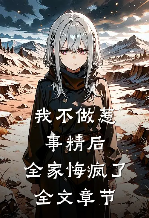我不做惹事精后，全家悔疯了全文章节