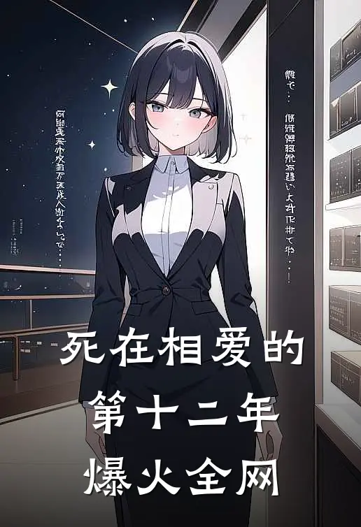 死在相爱的第十二年爆火全网
