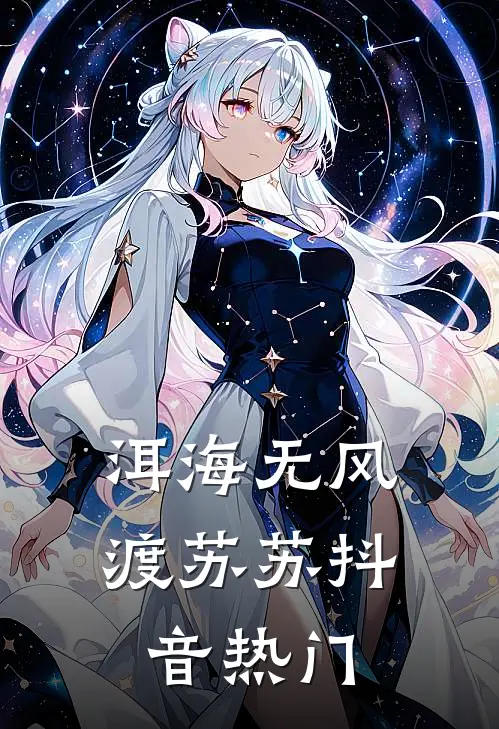 洱海无风渡苏苏抖音热门