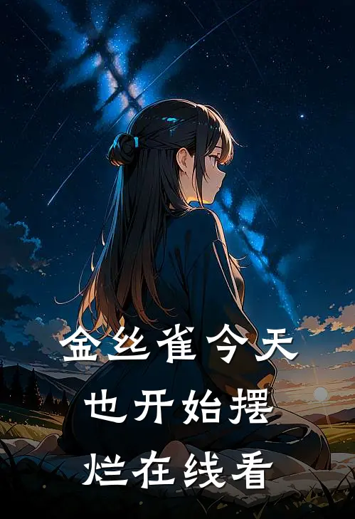 金丝雀今天也开始摆烂在线看