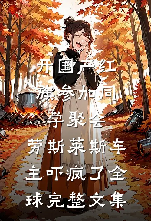 开国产红旗参加同学聚会，劳斯莱斯车主吓疯了全球完整文集