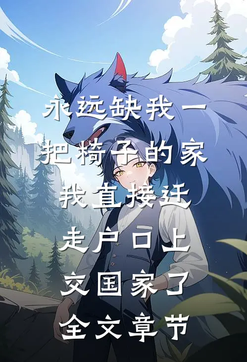 永远缺我一把椅子的家，我直接迁走户口上交国家了全文章节
