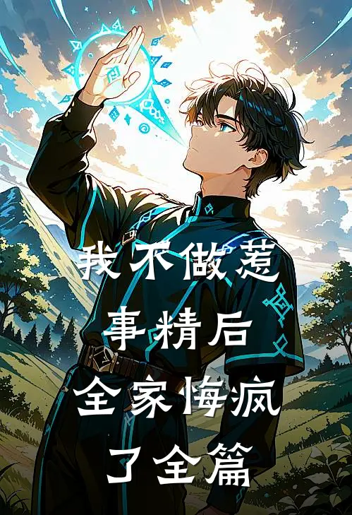 我不做惹事精后，全家悔疯了全篇