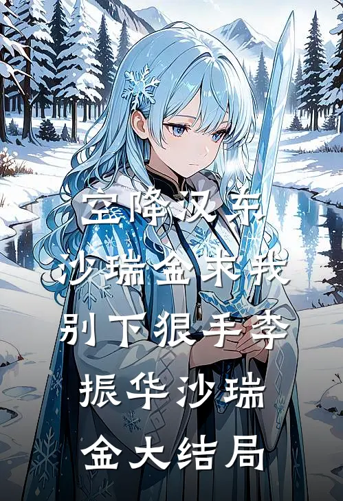 空降汉东，沙瑞金求我别下狠手李振华沙瑞金大结局