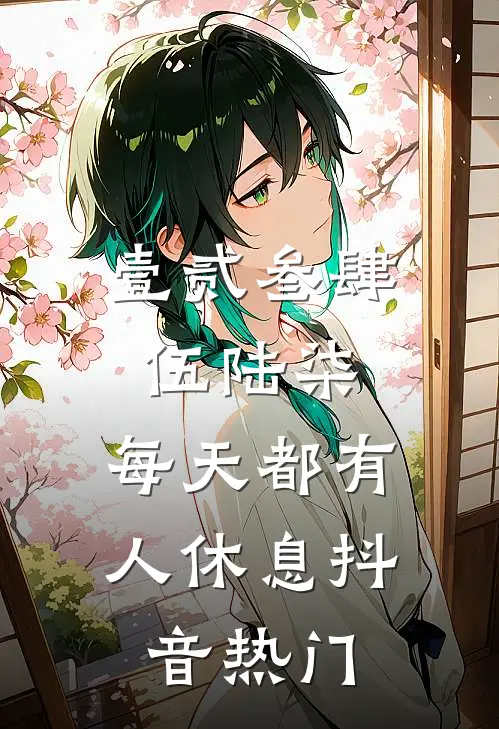 壹贰叁肆伍陆柒，每天都有人休息抖音热门