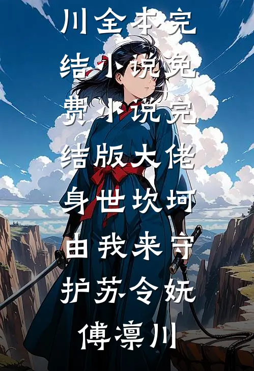 大佬身世坎坷，由我来守护苏令妩傅凛川全本完结小说_免费小说完结版大佬身世坎坷，由我来守护(苏令妩傅凛川)