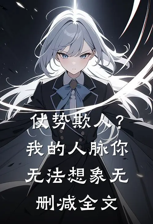 仗势欺人？我的人脉你无法想象无删减全文