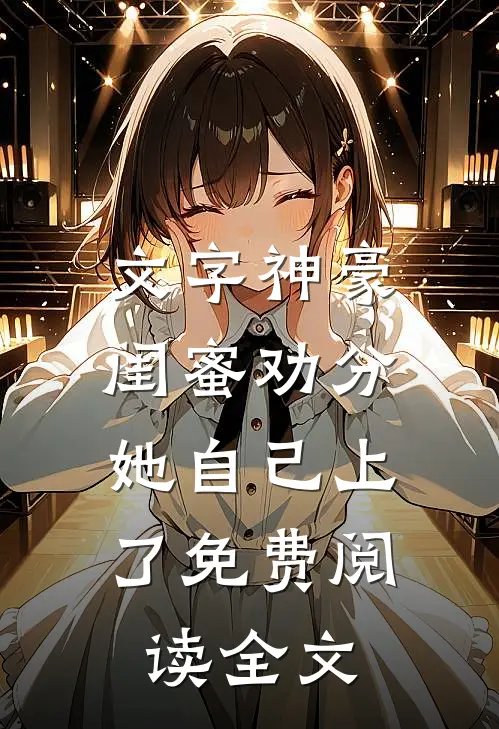 文字神豪：闺蜜劝分，她自己上了免费阅读全文