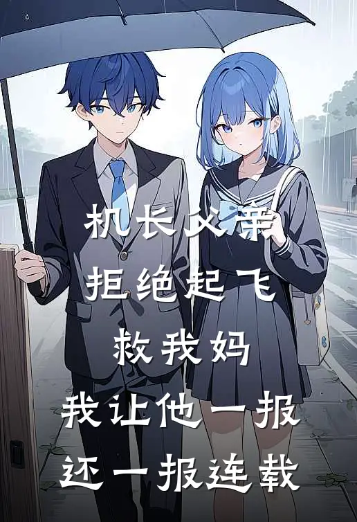 机长父亲拒绝起飞救我妈，我让他一报还一报连载