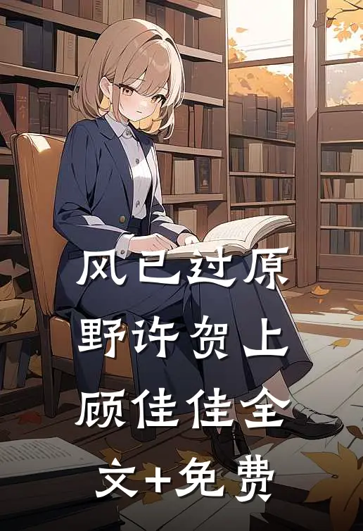 风已过原野许贺上顾佳佳全文+免费