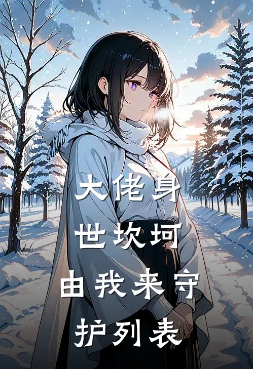 大佬身世坎坷，由我来守护列表