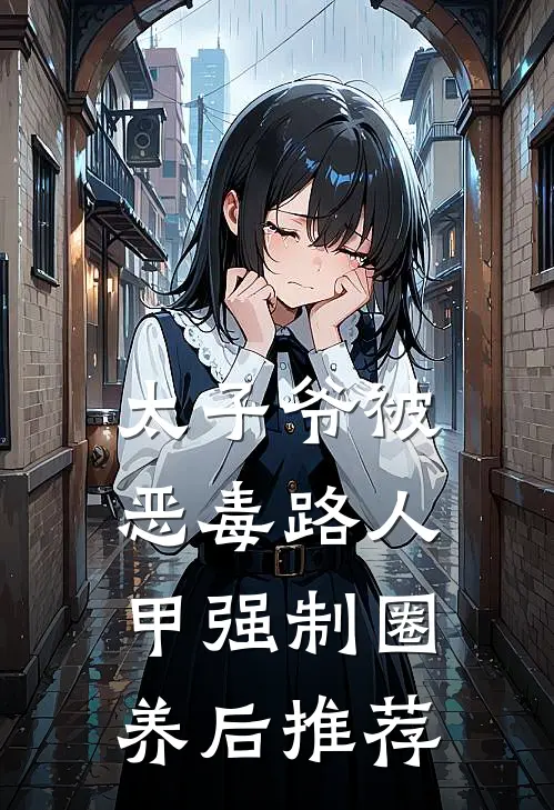 太子爷被恶毒路人甲强制圈养后推荐