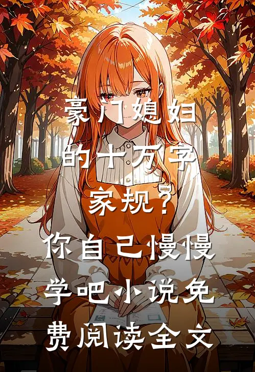 豪门媳妇的十万字家规？你自己慢慢学吧小说免费阅读全文