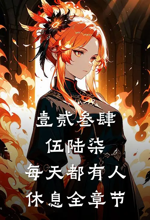 壹贰叁肆伍陆柒，每天都有人休息全章节
