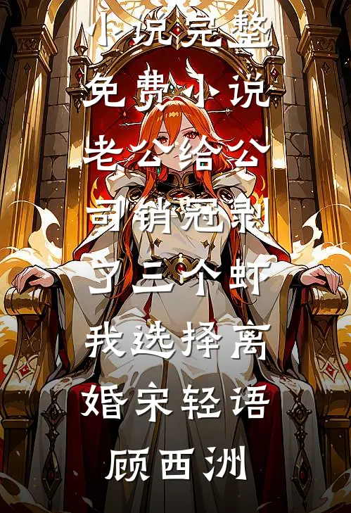 老公给公司销冠剥了三个虾，我选择离婚(宋轻语顾西洲)最新完结小说_完整免费小说老公给公司销冠剥了三个虾，我选择离婚宋轻语顾西洲