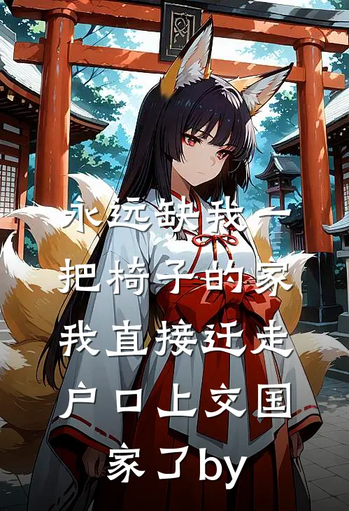 永远缺我一把椅子的家，我直接迁走户口上交国家了by