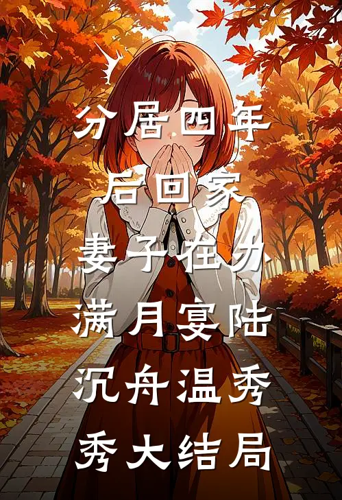 分居四年后回家，妻子在办满月宴陆沉舟温秀秀大结局
