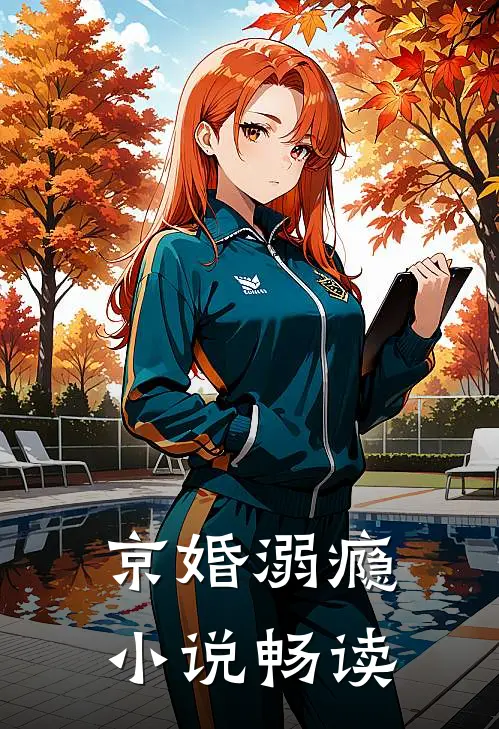 京婚溺瘾小说畅读