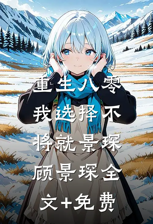 重生八零，我选择不将就景琛顾景琛全文+免费