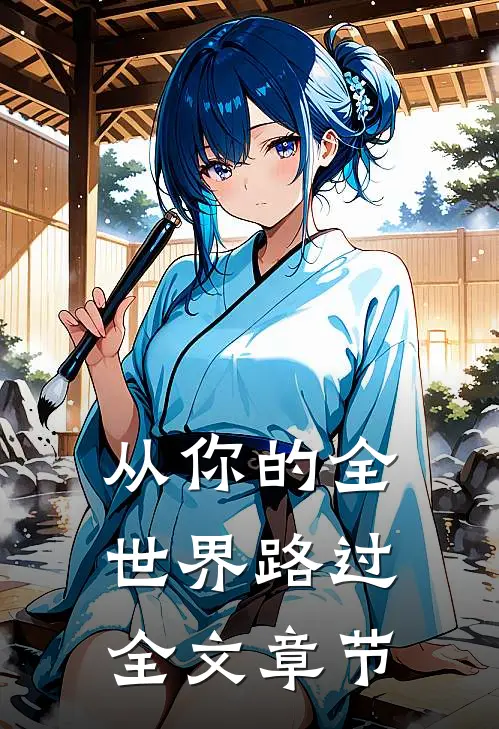 从你的全世界路过全文章节