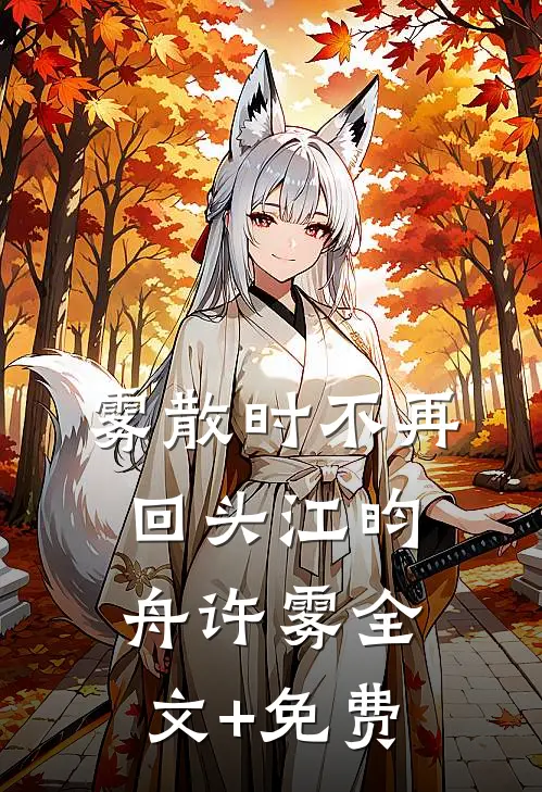 雾散时不再回头江昀舟许雾全文+免费