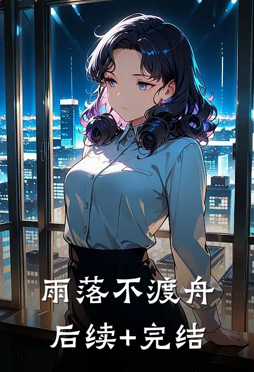 雨落不渡舟后续+完结