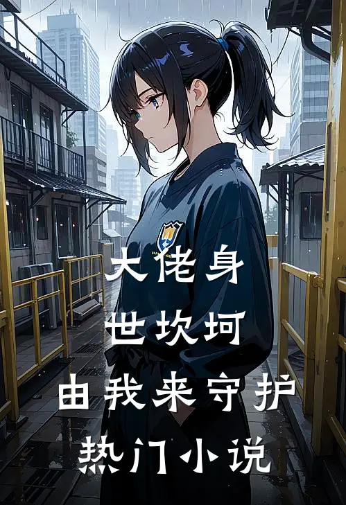 大佬身世坎坷，由我来守护热门小说