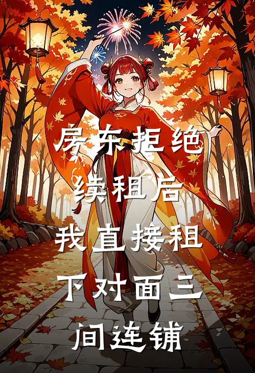 房东拒绝续租后，我直接租下对面三间连铺