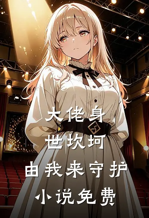 大佬身世坎坷，由我来守护小说免费