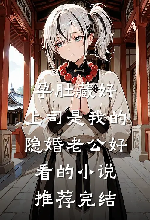 孕肚藏好，上司是我的隐婚老公好看的小说推荐完结
